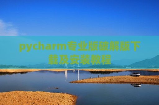 pycharm专业版破解版下载及安装教程